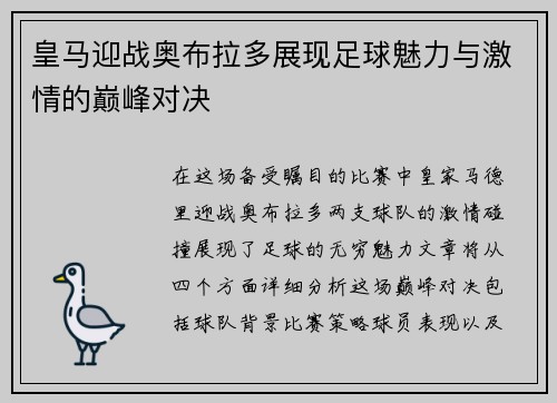 皇马迎战奥布拉多展现足球魅力与激情的巅峰对决