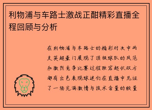 利物浦与车路士激战正酣精彩直播全程回顾与分析