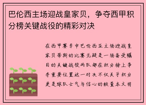 巴伦西主场迎战皇家贝，争夺西甲积分榜关键战役的精彩对决