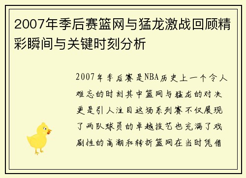2007年季后赛篮网与猛龙激战回顾精彩瞬间与关键时刻分析