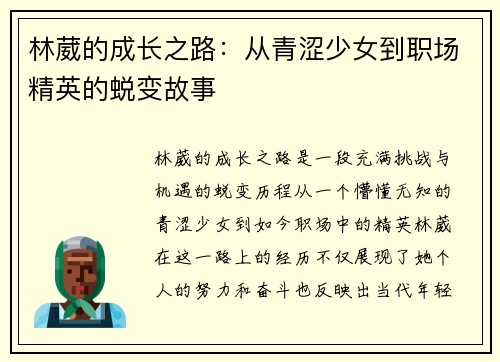 林葳的成长之路：从青涩少女到职场精英的蜕变故事