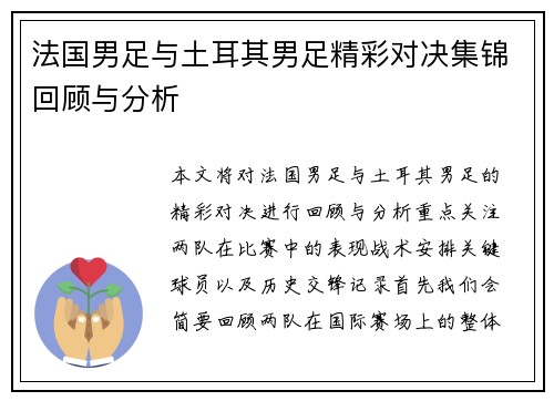 法国男足与土耳其男足精彩对决集锦回顾与分析