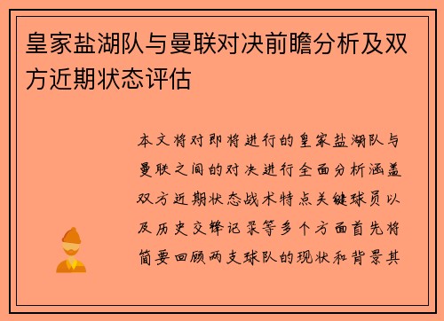 皇家盐湖队与曼联对决前瞻分析及双方近期状态评估