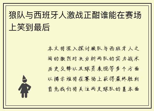 狼队与西班牙人激战正酣谁能在赛场上笑到最后