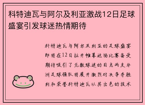 科特迪瓦与阿尔及利亚激战12日足球盛宴引发球迷热情期待