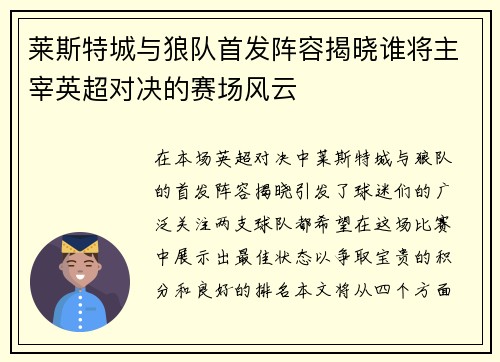 莱斯特城与狼队首发阵容揭晓谁将主宰英超对决的赛场风云