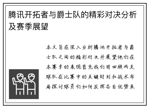 腾讯开拓者与爵士队的精彩对决分析及赛季展望