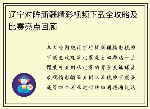 辽宁对阵新疆精彩视频下载全攻略及比赛亮点回顾