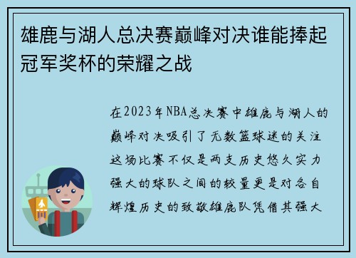 雄鹿与湖人总决赛巅峰对决谁能捧起冠军奖杯的荣耀之战