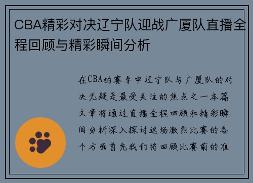 CBA精彩对决辽宁队迎战广厦队直播全程回顾与精彩瞬间分析