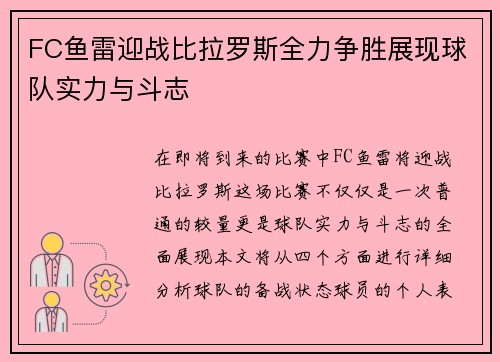 FC鱼雷迎战比拉罗斯全力争胜展现球队实力与斗志