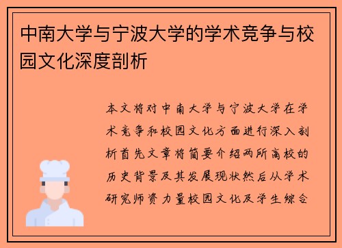 中南大学与宁波大学的学术竞争与校园文化深度剖析