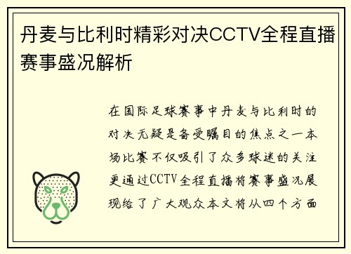 丹麦与比利时精彩对决CCTV全程直播赛事盛况解析