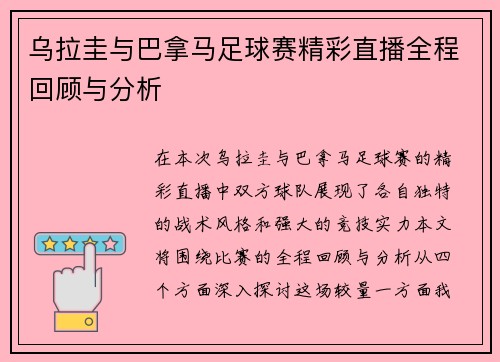 乌拉圭与巴拿马足球赛精彩直播全程回顾与分析