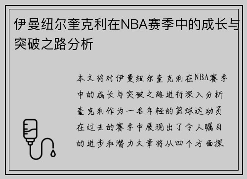 伊曼纽尔奎克利在NBA赛季中的成长与突破之路分析