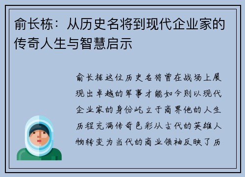 俞长栋：从历史名将到现代企业家的传奇人生与智慧启示