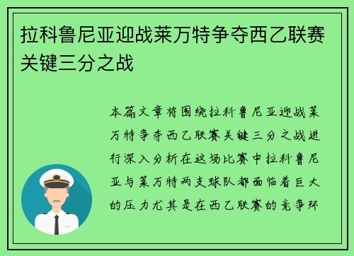 拉科鲁尼亚迎战莱万特争夺西乙联赛关键三分之战