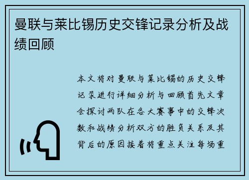曼联与莱比锡历史交锋记录分析及战绩回顾