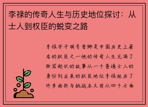 李禄的传奇人生与历史地位探讨：从士人到权臣的蜕变之路