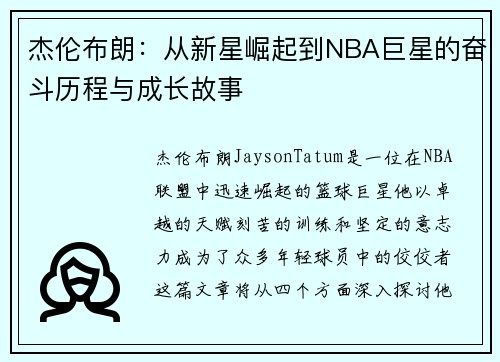 杰伦布朗：从新星崛起到NBA巨星的奋斗历程与成长故事