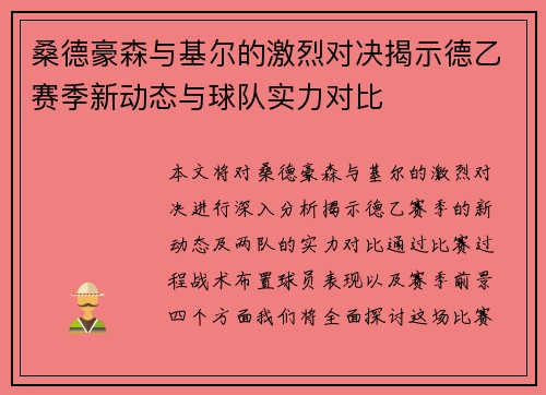 桑德豪森与基尔的激烈对决揭示德乙赛季新动态与球队实力对比
