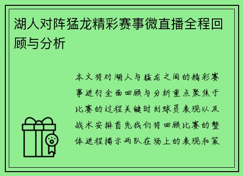 湖人对阵猛龙精彩赛事微直播全程回顾与分析
