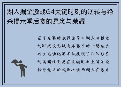 湖人掘金激战G4关键时刻的逆转与绝杀揭示季后赛的悬念与荣耀