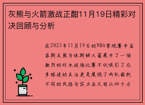 灰熊与火箭激战正酣11月19日精彩对决回顾与分析