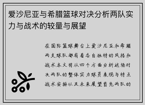 爱沙尼亚与希腊篮球对决分析两队实力与战术的较量与展望