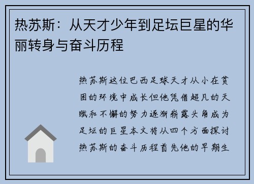 热苏斯：从天才少年到足坛巨星的华丽转身与奋斗历程