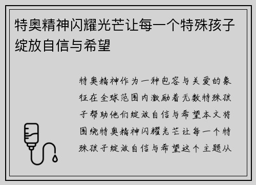 特奥精神闪耀光芒让每一个特殊孩子绽放自信与希望