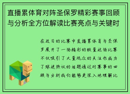 直播累体育对阵圣保罗精彩赛事回顾与分析全方位解读比赛亮点与关键时刻