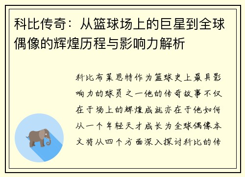 科比传奇：从篮球场上的巨星到全球偶像的辉煌历程与影响力解析