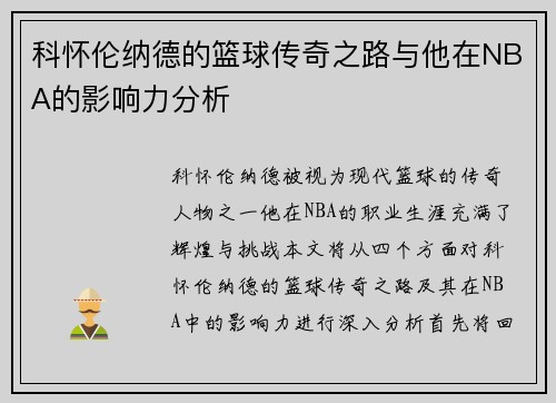 科怀伦纳德的篮球传奇之路与他在NBA的影响力分析