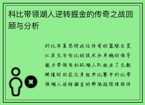 科比带领湖人逆转掘金的传奇之战回顾与分析