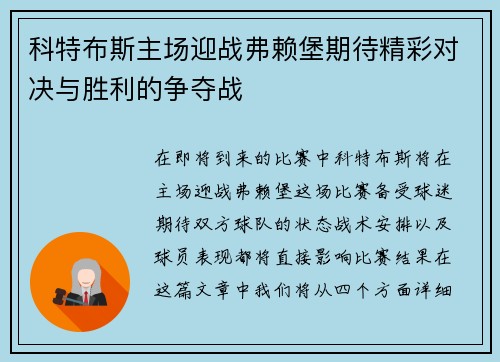 科特布斯主场迎战弗赖堡期待精彩对决与胜利的争夺战