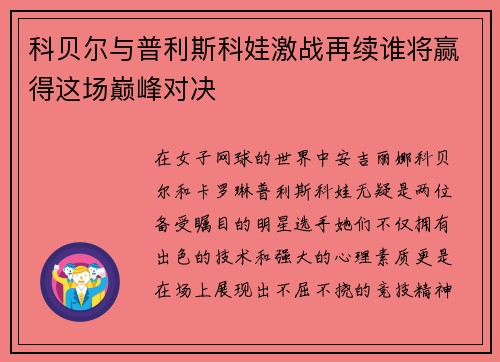 科贝尔与普利斯科娃激战再续谁将赢得这场巅峰对决