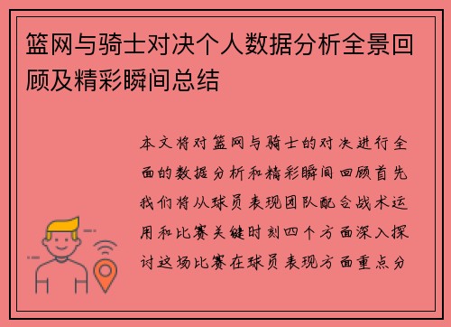 篮网与骑士对决个人数据分析全景回顾及精彩瞬间总结