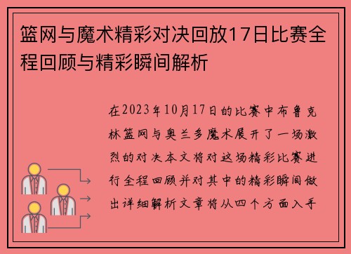 篮网与魔术精彩对决回放17日比赛全程回顾与精彩瞬间解析