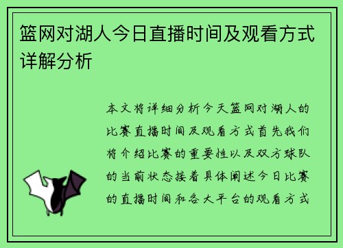 篮网对湖人今日直播时间及观看方式详解分析