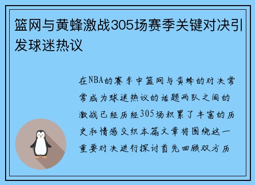 篮网与黄蜂激战305场赛季关键对决引发球迷热议