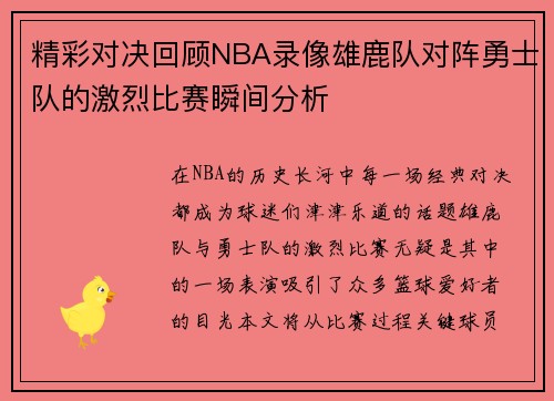 精彩对决回顾NBA录像雄鹿队对阵勇士队的激烈比赛瞬间分析