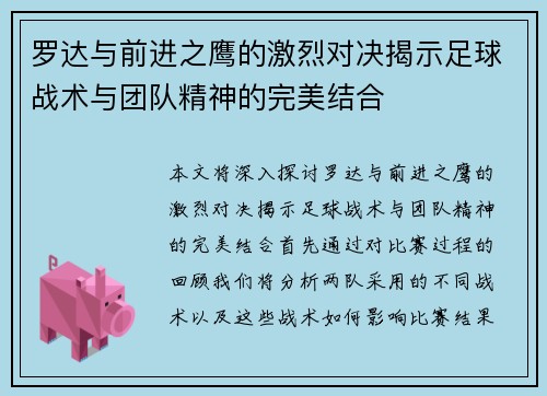罗达与前进之鹰的激烈对决揭示足球战术与团队精神的完美结合