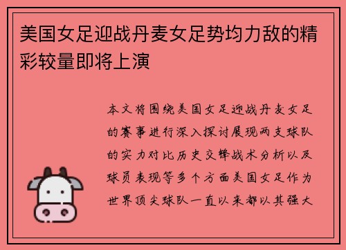 美国女足迎战丹麦女足势均力敌的精彩较量即将上演