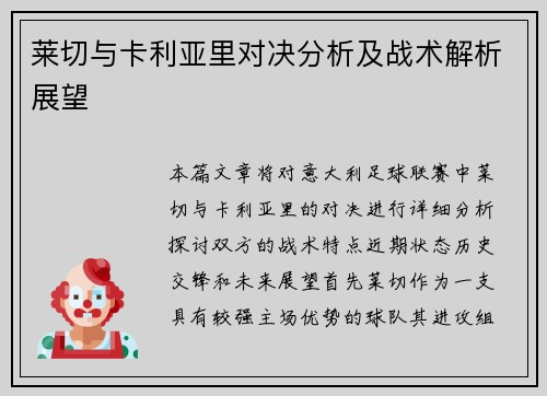 莱切与卡利亚里对决分析及战术解析展望