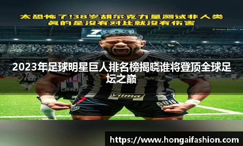 2023年足球明星巨人排名榜揭晓谁将登顶全球足坛之巅