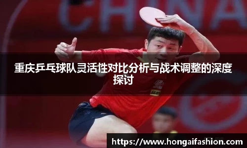 重庆乒乓球队灵活性对比分析与战术调整的深度探讨