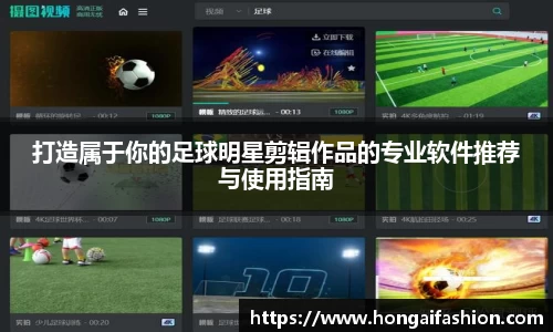 打造属于你的足球明星剪辑作品的专业软件推荐与使用指南