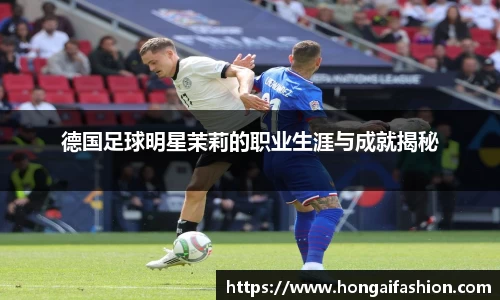 德国足球明星茉莉的职业生涯与成就揭秘
