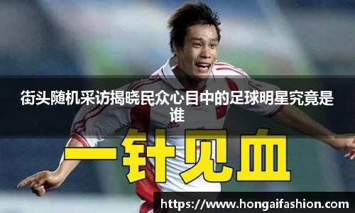 街头随机采访揭晓民众心目中的足球明星究竟是谁
